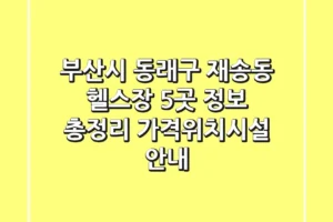 부산시 동래구 재송동 헬스장 5곳 정보 총정리 – 가격/위치/시설 안내