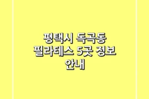 평택시 독곡동 필라테스 5곳 정보 안내