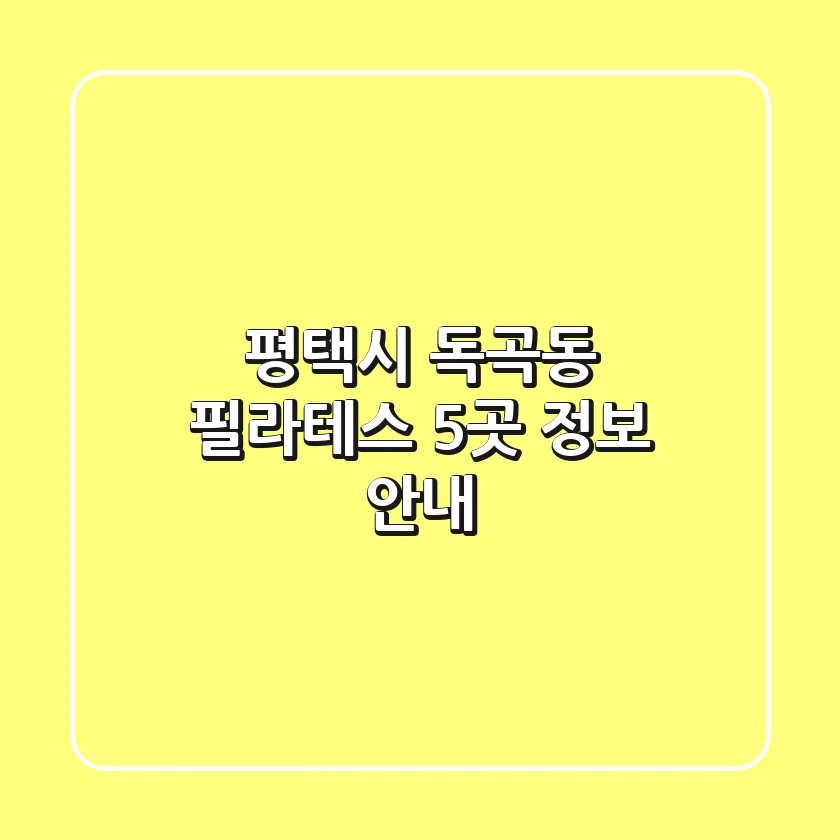 평택시 독곡동 필라테스 5곳 정보 안내