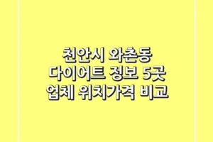 천안시 와촌동 다이어트 정보: 5곳 업체 위치/가격 비교