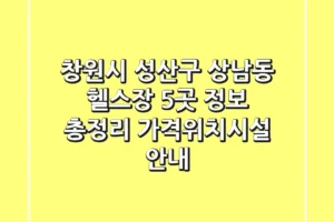 창원시 성산구 상남동 헬스장 5곳 정보 총정리 – 가격/위치/시설 안내