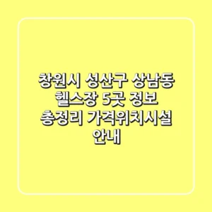 창원시 성산구 상남동 헬스장 5곳 정보 총정리 - 가격/위치/시설 안내
