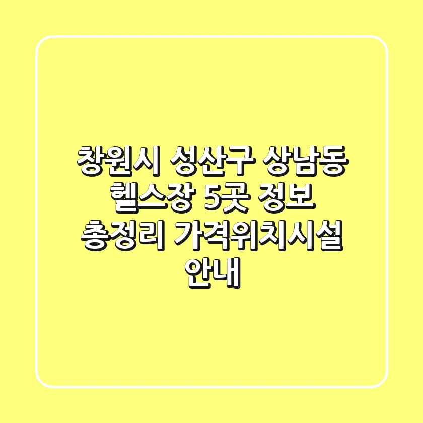 창원시 성산구 상남동 헬스장 5곳 정보 총정리 - 가격/위치/시설 안내