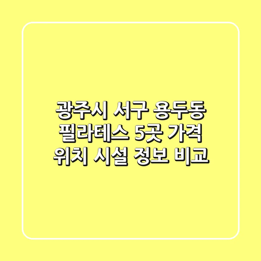 광주시 서구 용두동 필라테스 5곳: 가격, 위치, 시설 정보 비교