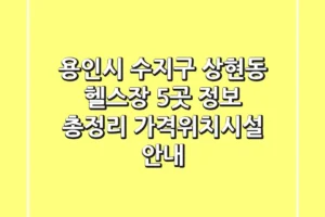 용인시 수지구 상현동 헬스장 5곳 정보 총정리 – 가격/위치/시설 안내