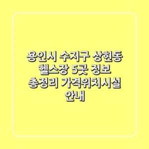 용인시 수지구 상현동 헬스장 5곳 정보 총정리 - 가격/위치/시설 안내