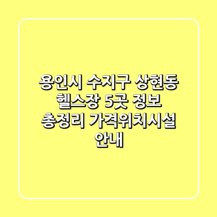 용인시 수지구 상현동 헬스장 5곳 정보 총정리 - 가격/위치/시설 안내