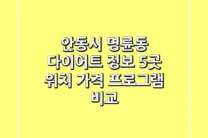 안동시 명륜동 다이어트 정보: 5곳 위치, 가격, 프로그램 비교