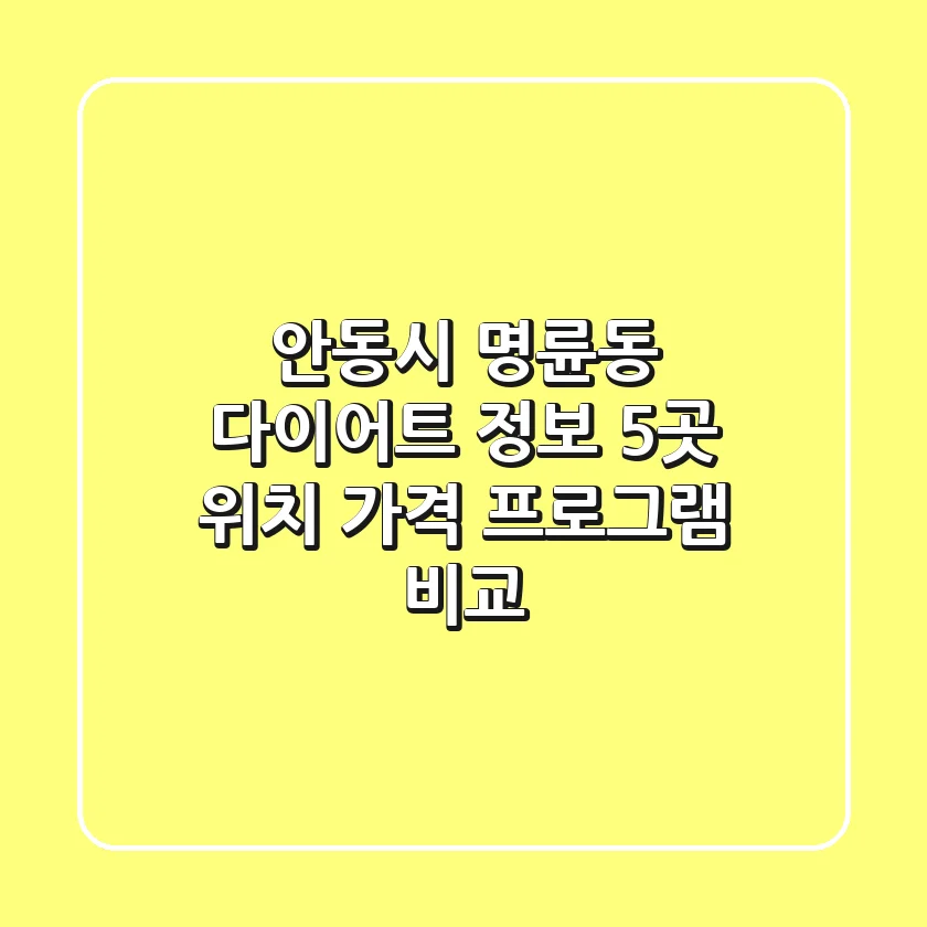 안동시 명륜동 다이어트 정보: 5곳 위치, 가격, 프로그램 비교
