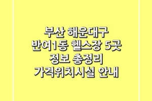 부산 해운대구 반여1동 헬스장 5곳 정보 총정리 – 가격/위치/시설 안내