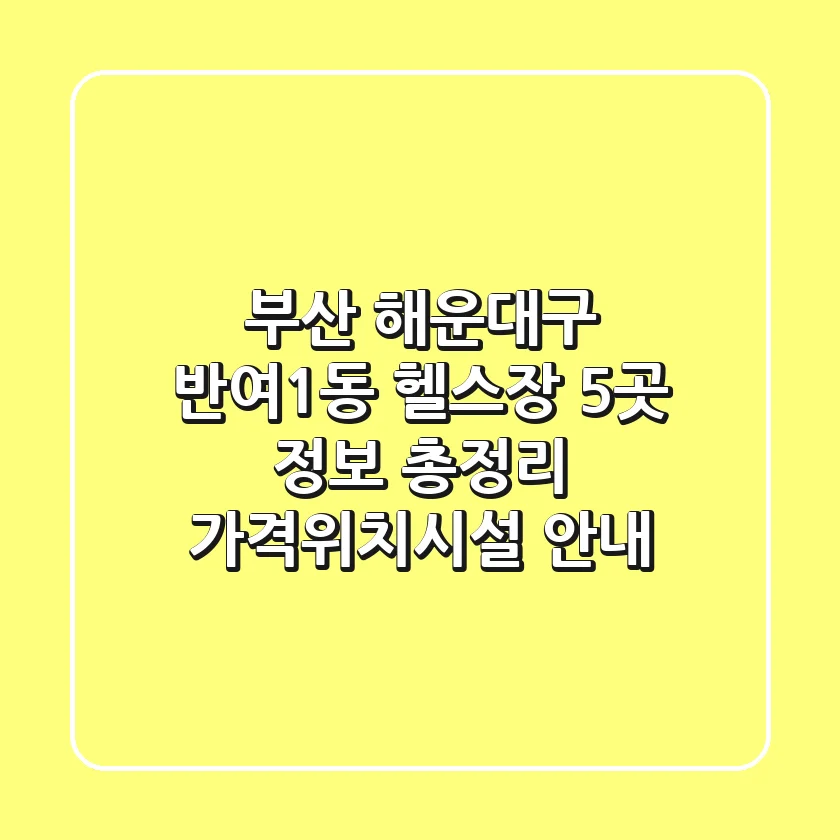부산 해운대구 반여1동 헬스장 5곳 정보 총정리 - 가격/위치/시설 안내