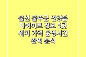 울산 울주군 언양읍 다이어트 정보: 5곳 위치, 가격, 운영시간 완벽 분석