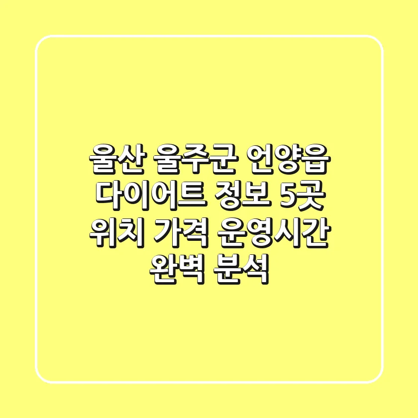 울산 울주군 언양읍 다이어트 정보: 5곳 위치, 가격, 운영시간 완벽 분석