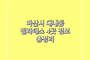 마산시 대내동 필라테스 4곳 정보 총정리