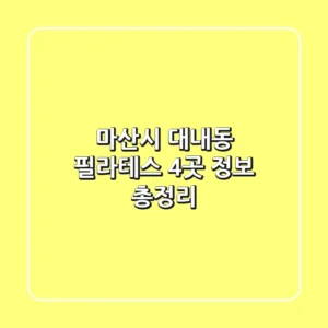 마산시 대내동 필라테스 4곳 정보 총정리