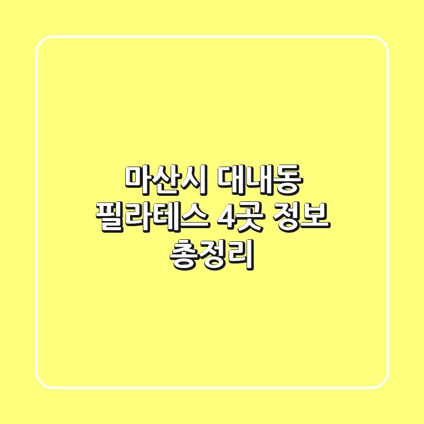 마산시 대내동 필라테스 4곳 정보 총정리