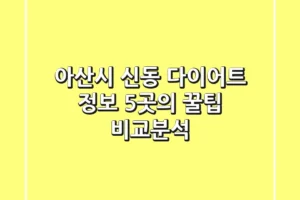 아산시 신동 다이어트 정보: 5곳의 꿀팁 비교분석