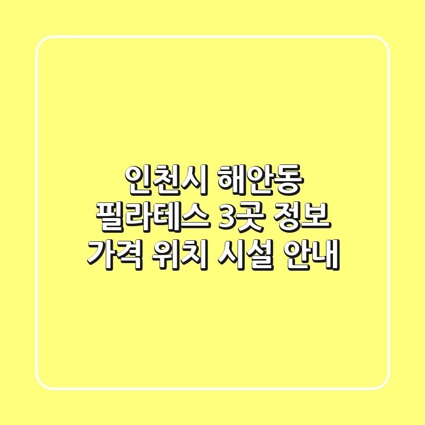 인천시 해안동 필라테스 3곳 정보 - 가격, 위치, 시설 안내