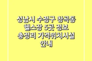 성남시 수정구 창곡동 헬스장 5곳 정보 총정리 – 가격/위치/시설 안내