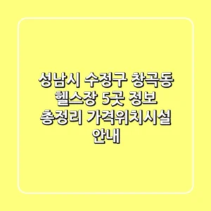 성남시 수정구 창곡동 헬스장 5곳 정보 총정리 - 가격/위치/시설 안내