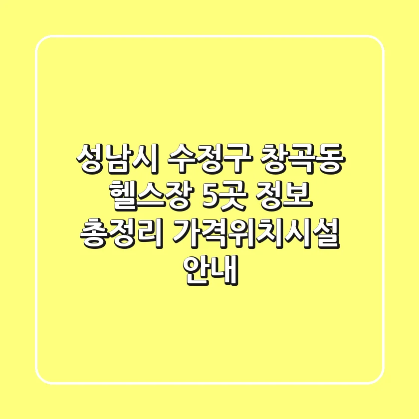 성남시 수정구 창곡동 헬스장 5곳 정보 총정리 - 가격/위치/시설 안내