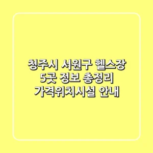 청주시 서원구 헬스장 5곳 정보 총정리 - 가격/위치/시설 안내