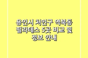 용인시 처인구 역북동 필라테스 5곳 비교 및 정보 안내