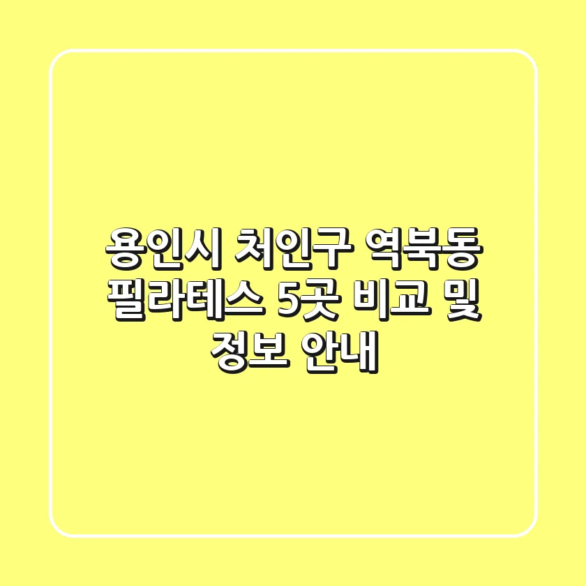 용인시 처인구 역북동 필라테스 5곳 비교 및 정보 안내