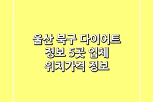 울산 북구 다이어트 정보: 5곳 업체 위치/가격 정보
