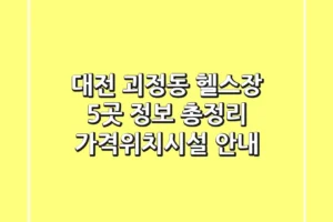 대전 괴정동 헬스장 5곳 정보 총정리 – 가격/위치/시설 안내