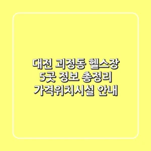 대전 괴정동 헬스장 5곳 정보 총정리 - 가격/위치/시설 안내