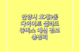 안양시 호계3동 다이어트 – 샐러드, 쥬비스, 예신 정보 총정리