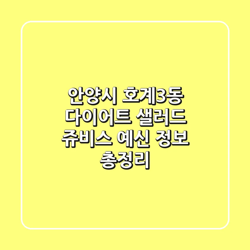 안양시 호계3동 다이어트 - 샐러드, 쥬비스, 예신 정보 총정리