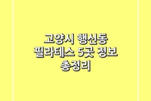 고양시 행신동 필라테스 5곳 정보 총정리