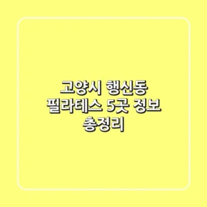 고양시 행신동 필라테스 5곳 정보 총정리