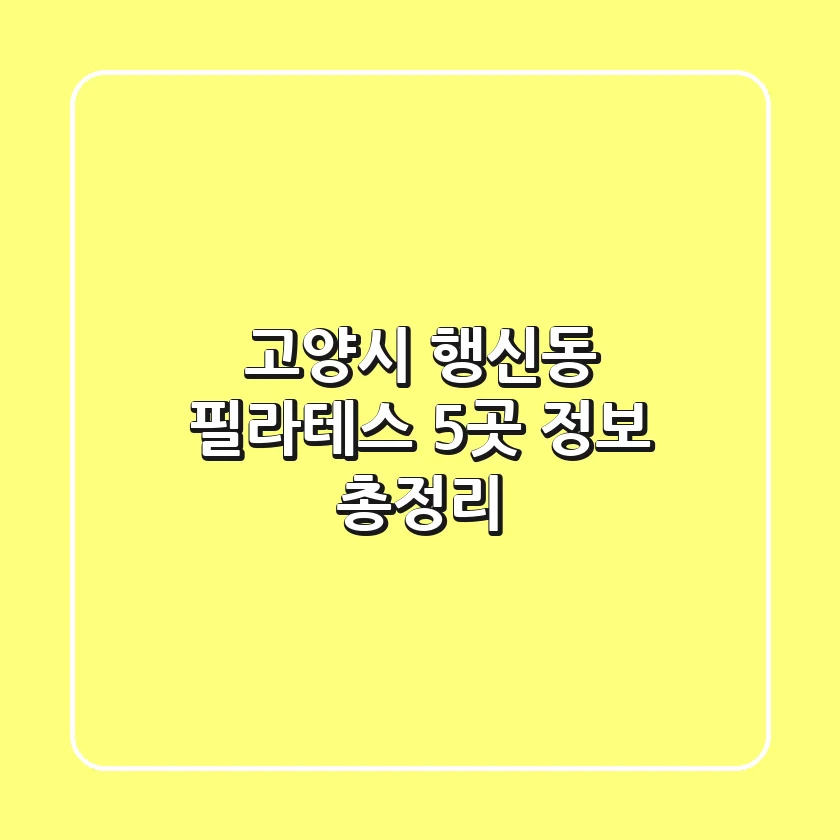 고양시 행신동 필라테스 5곳 정보 총정리