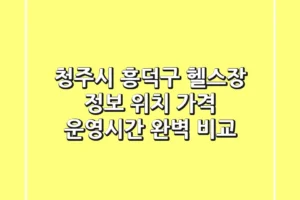 청주시 흥덕구 헬스장 정보: 위치, 가격, 운영시간 완벽 비교