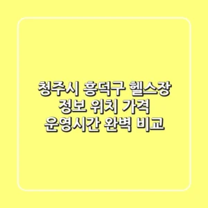 청주시 흥덕구 헬스장 정보: 위치, 가격, 운영시간 완벽 비교