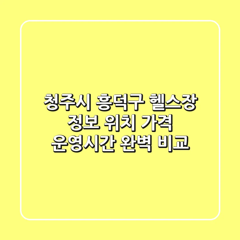 청주시 흥덕구 헬스장 정보: 위치, 가격, 운영시간 완벽 비교