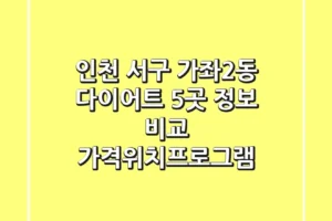 인천 서구 가좌2동 다이어트 | 5곳 정보 비교 (가격/위치/프로그램)