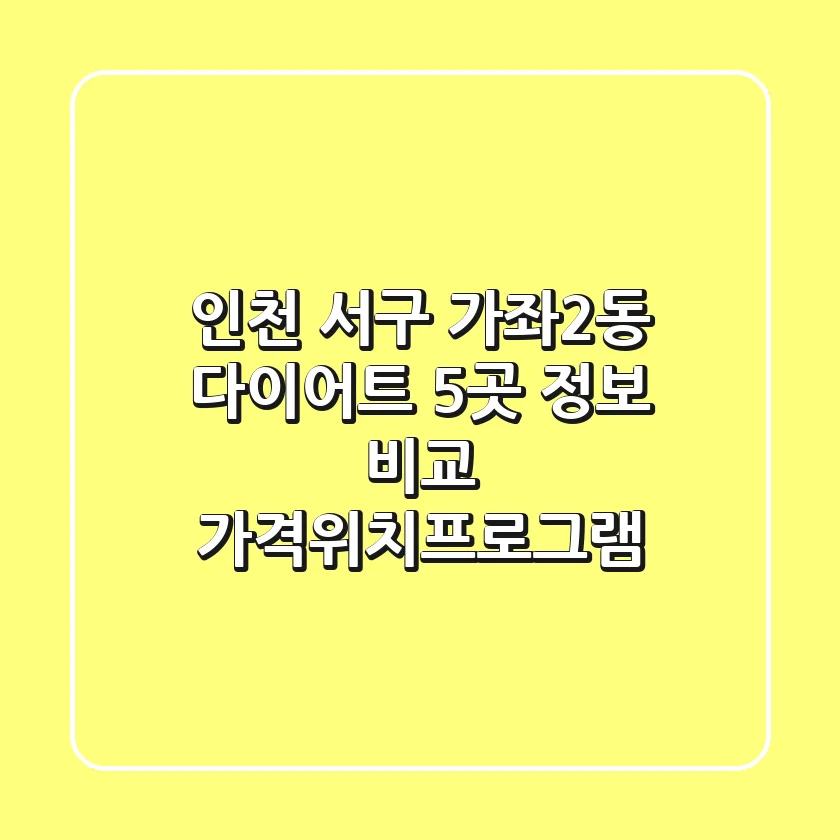 인천 서구 가좌2동 다이어트 | 5곳 정보 비교 (가격/위치/프로그램)