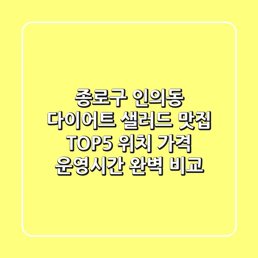 종로구 인의동 다이어트 샐러드 맛집 TOP5 - 위치, 가격, 운영시간 완벽 비교