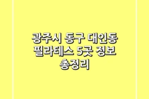 광주시 동구 대인동 필라테스 5곳 정보 총정리