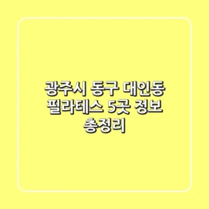 광주시 동구 대인동 필라테스 5곳 정보 총정리