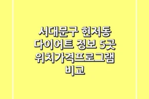 서대문구 현저동 다이어트 정보: 5곳 위치/가격/프로그램 비교