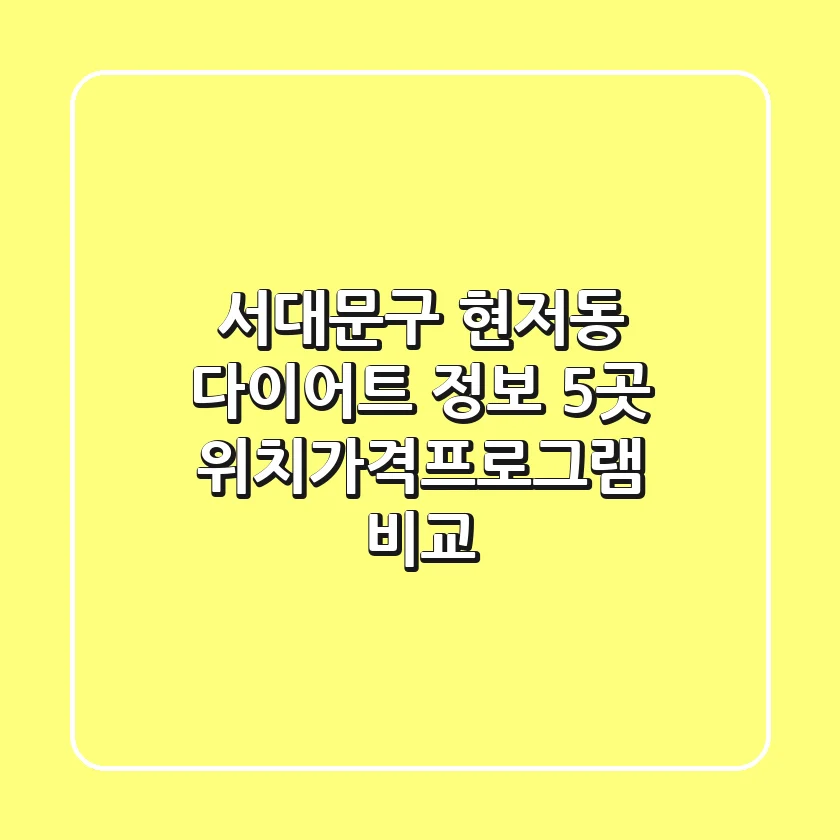 서대문구 현저동 다이어트 정보: 5곳 위치/가격/프로그램 비교
