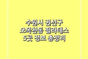 수원시 권선구 오목천동 필라테스 5곳 정보 총정리