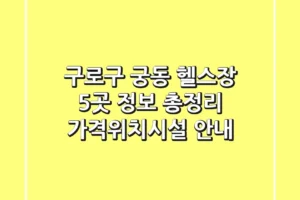 구로구 궁동 헬스장 5곳 정보 총정리 – 가격/위치/시설 안내