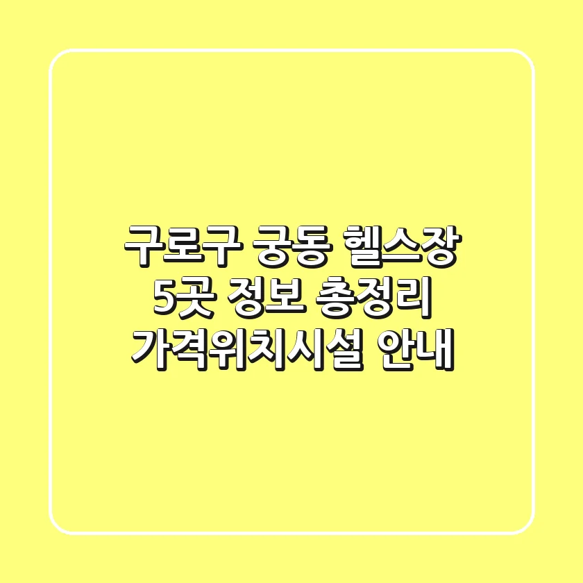 구로구 궁동 헬스장 5곳 정보 총정리 - 가격/위치/시설 안내