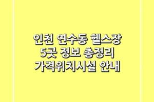 인천 연수동 헬스장 5곳 정보 총정리 – 가격/위치/시설 안내